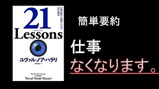 【解説動画】21 Lessons: 21世紀の人類のための21の思考