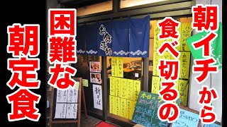 これは反則！朝イチから食べ切るの困難な定食が出てくる凄い店。