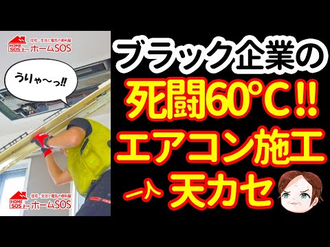 【エアコン最前線】60℃の熱波との闘い天カセエアコン一人技見せます!! - 【スーパー便利屋】みっく店長が行く!