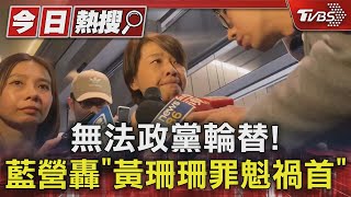 無法政黨輪替! 藍營轟「黃珊珊罪魁禍首」｜TVBS新聞 @TVBSNEWS01