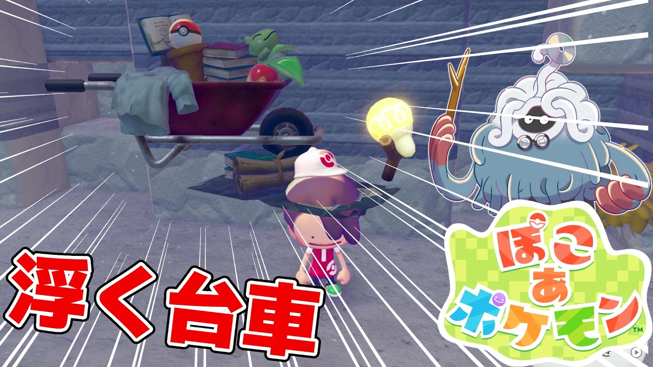 最初にある台車の下が掘れてしまう【ぽこあポケモン】