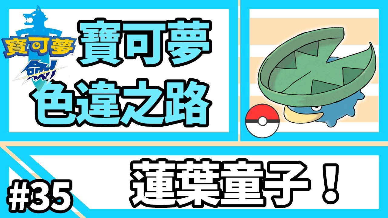 寶可夢劍盾 色違之路 35 蓮葉童子 進化 圖鑑展示 Pokemon Sword Youtube