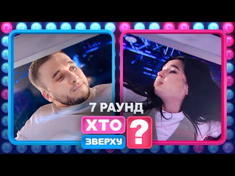 60 секунд на скляній дошці: хто дасть більше відповідей? – Хто зверху? 2024. Випуск 3. Раунд 7
