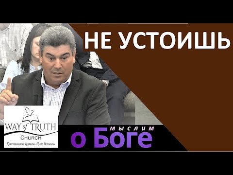 Не Устоишь - Мыслим О Боге - Пример Из Проповеди - Виктор Радион - Церковь Путь Истины