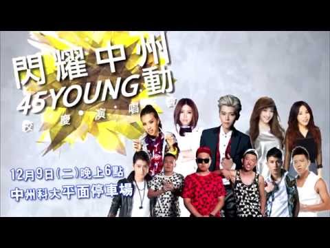 20141209 中州科技大學45週年校慶演唱會CF-51秒