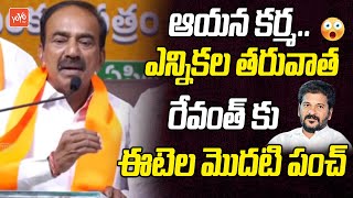 BJP Etela Rajender FIRST Punch To CM Revanth Reddy | Lok Sabha Elections | Modi | KCR | YOYOTV