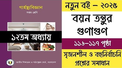 ৭ম শ্রেণির গার্হস্থ্য বিজ্ঞান ১২তম অধ্যায় পৃষ্ঠা ১১৬-১১৭ | Class 7 Garostho Biggan Chapter 12
