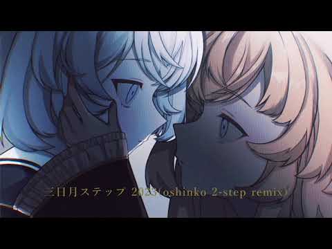 三日月ステップ 2023(oshinko 2-step remix)