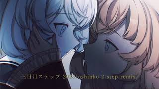 Step for a Crescent 2023 (oshinko 2-step remix)