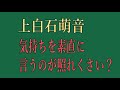 上白石萌音 気持ちを素直に言うのは照れくさい?