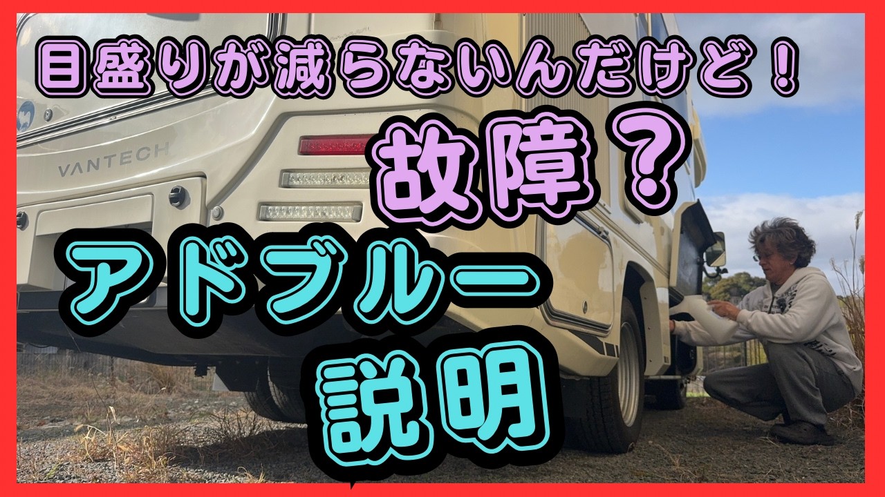【キャンピングカー】アドブルーが減らない！故障？