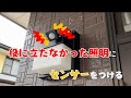 【照明に人感センサーをつける】暗い夜に帰っても、スイッチが家の中にあるため、全く役に立っていなかった照明に人感センサーをつけました。