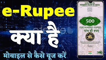e-Rupee क्या है? RBI की डिजिटल करेंसी मोबाइल से कैसे यूज करें