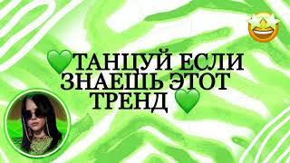 💚 ТАНЦУЙ ЕСЛИ ЗНАЕШЬ ЭТОТ ТРЕНД💚/TIK TOK /Флешмоб