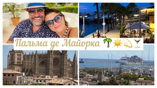 Пальма де Майорка 🌴💫 Покупки 🛍 Shopping 🛍 Красивые места , яхты ⛵️ 🛥