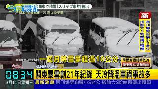 說好的春天呢? 東京罕見3月雪.氣溫驟降 關東暴雪創21年紀錄 天冷降溫車禍事故多 北海道再傳雪崩! 外籍客遭埋脫困情況危急│記者 黃瓊慧｜國際關鍵字20260311│三立iNEWS