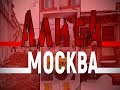 АлисА - Москва [Unofficial video]