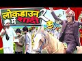 Lockdawn me shadi2     lockdawn ka asar  comedy  aman bhati