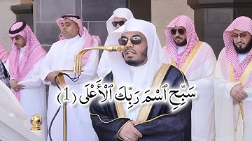 ( سبح اسم ربك الأعلى ) شيخ ياسر الدوسيرى سورة الاعلى #القرآن_الكريم #مكة #subscribe