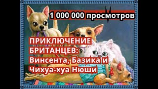 Приключение Британцев: Винсента, Базика И Чихуа-Хуа Нюши