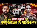মেজর সিনহা হত্যার রহস্য! The Complete Story Of Major Sinha | Zunaid Islam