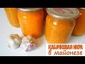 Кабачковая икра в майонезе.Супер Рецепт!