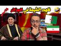 الحقيقة الممنوعة من العرض هل سقطت الجزائر في الفخ الإيراني شاهد ما قاله هذا التونسي وأرعبهم