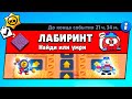 ЛАБИРИНТ С ПРУЖИНАМИ! НОВЫЙ МИНИ РЕЖИМ BRAWL STARS