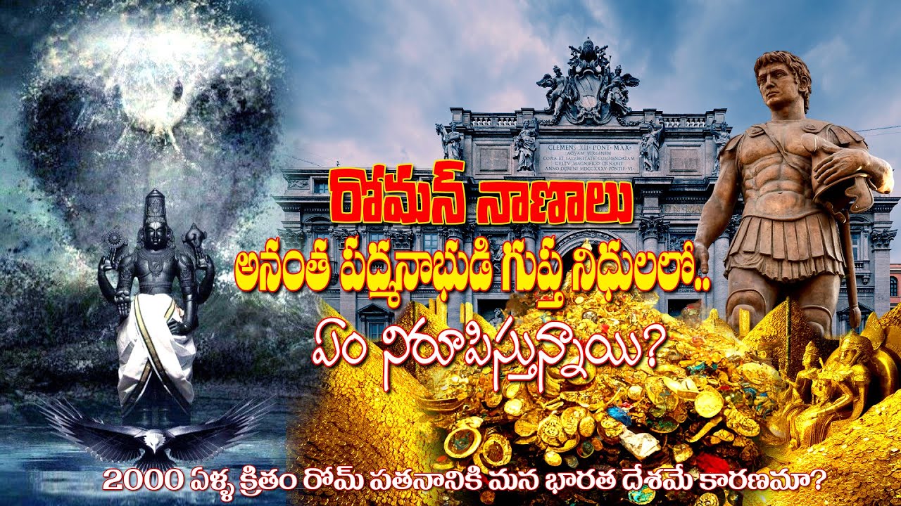 Roman Empire Gold Found in Sri Padmanabhaswamy Vaults!