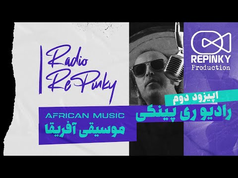 رادیو ری پینکی موسیقی آفریقا اپیزود دوم