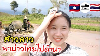 🇱🇦สาวลาวพาบ่าวไทยไปดำนา​🇹🇭ชมวิวธรรมชาติสวยๆ​ (ບ້ານຜັກເບືອກ​ ເມືອງບໍລິຄັນ​ ແຂວງບໍລິຄຳໄຊ)​