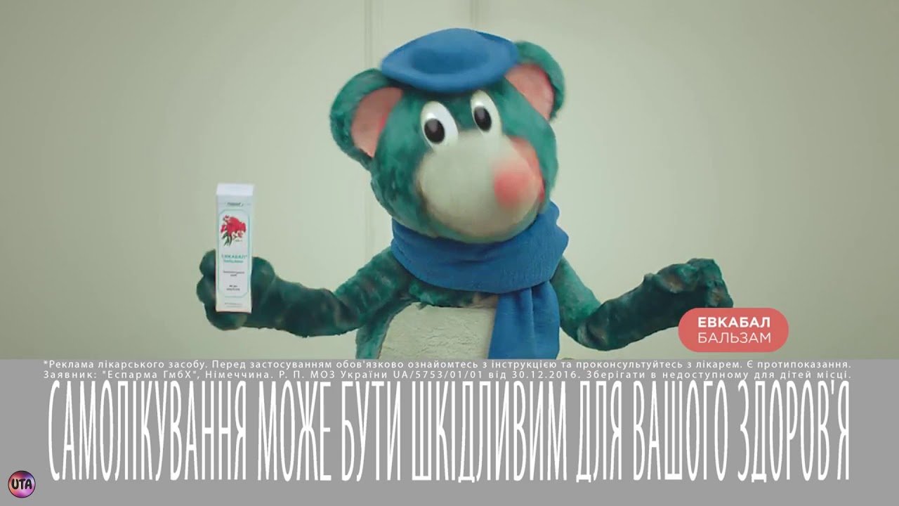 Украинская реклама Эвкабал бальзам, 2018