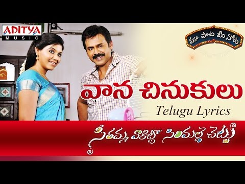 Vaana Chinukulu Full Song with Lyrics||"మా పాట మీ నోట"|| Seethamma Vakitlo Sirimalle Chettu
