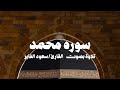 سورة محمد كاملة تلاوة خاشعة بصوت القارئ سعود الفايز 