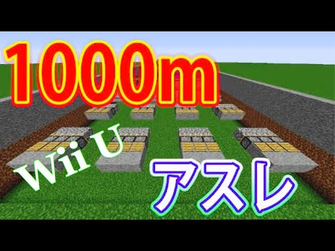 Minecraft Wiiu 1000mアスレ作ってみた Youtube