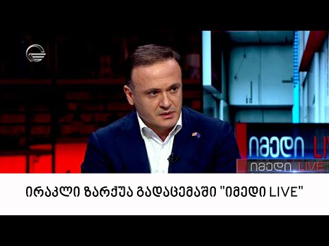 ირაკლი ზარქუა გადაცემაში \"იმედი LIVE\"