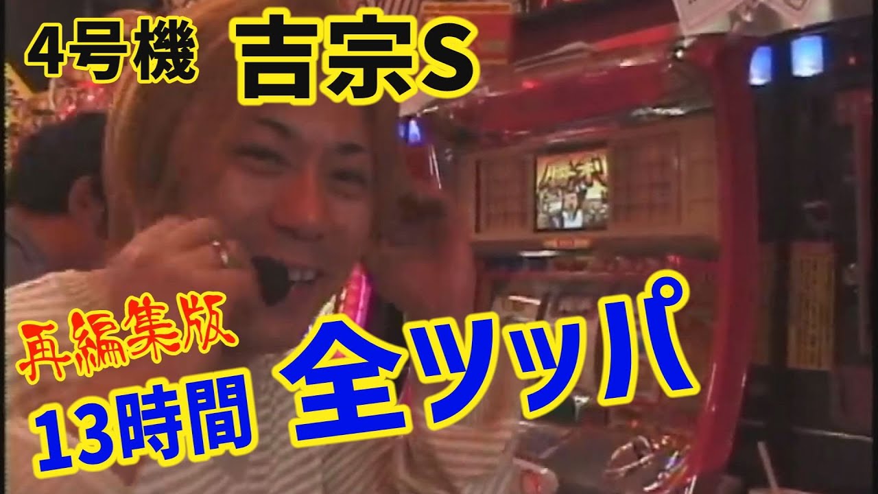 吉宗　全ツッパ【再編集版】