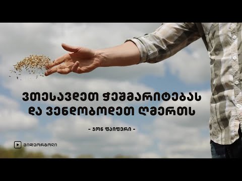 ვთესავდეთ ჭეშმარიტებას და ვენდობოდეთ ღმერთს - ჯონ ფაიფერი