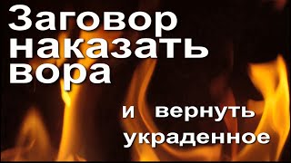 Заговор наказать вора