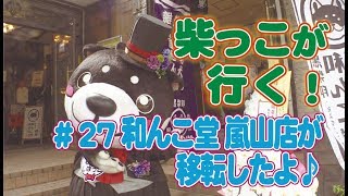 柴っこが行く! #27 和んこ堂嵐山店が移転したよ♪
