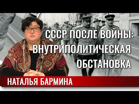 СССР после войны. Политика и общество