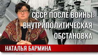 СССР после войны. Политика и общество