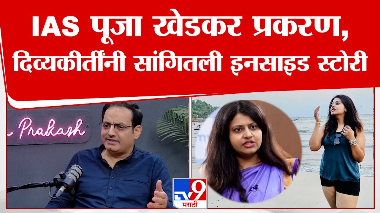 Vikas Divyakirti | IAS अधिकाऱ्याची मुलगी Pooja Khedkar इतकी गरीब कशी?