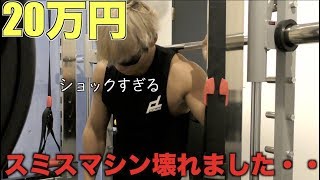 【悲報】20万円で買ったスミスマシンが壊れました・・
