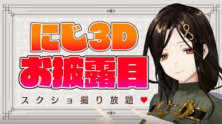 【にじ3Dお披露目】初公開！！にじ3Dで雑談＆撮影会【白雪 巴/にじさんじ】