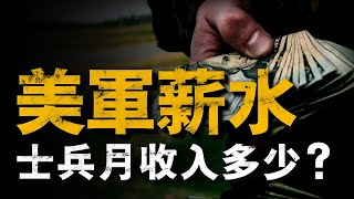 2023美軍薪資最大漲幅一名美國大兵1個月能拿多少錢美國當兵有多少隱藏福利#美軍薪資#美軍福利#兵器說