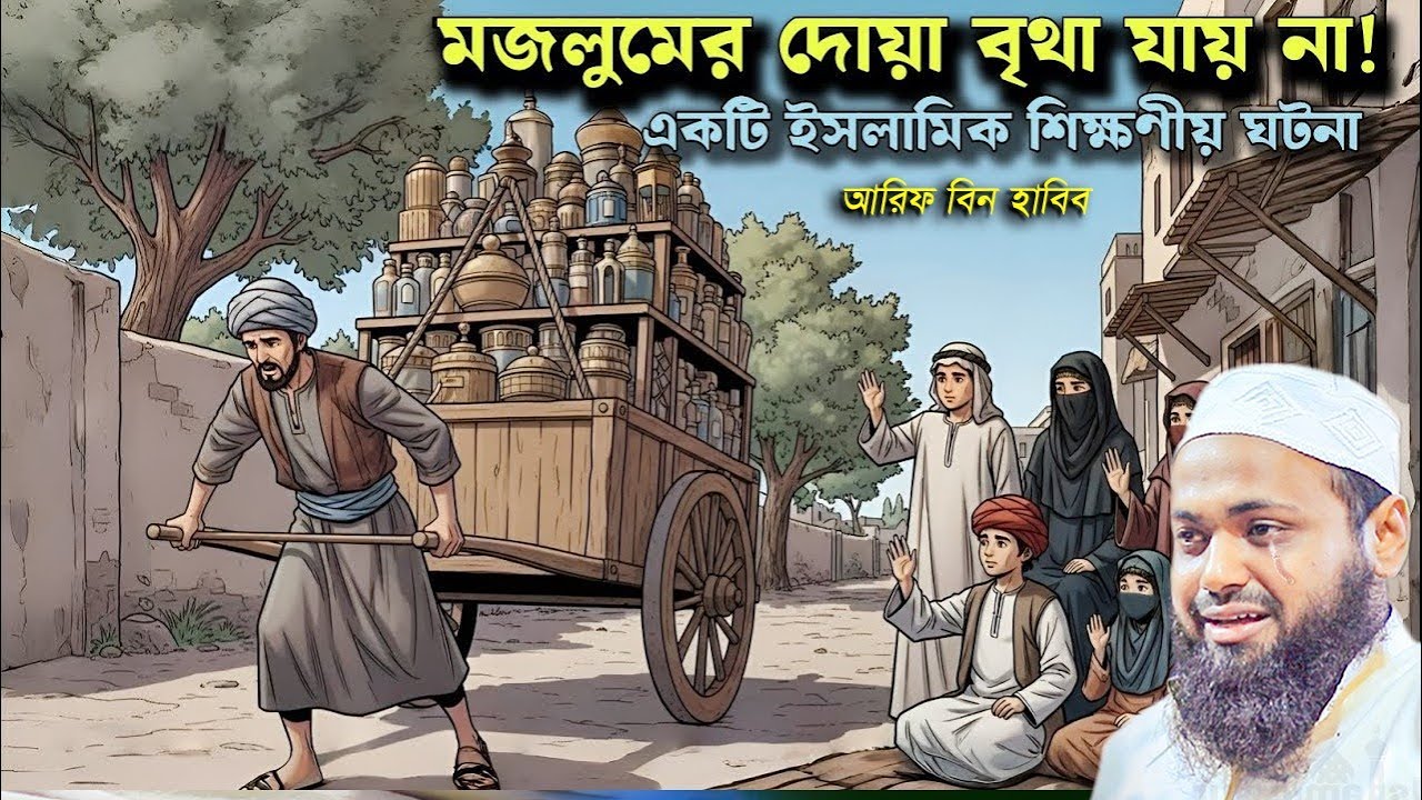 আল্লাহর নাম নিয়ে কিভাবে চাবো | আরিফ বিন হাবিব ওয়াজ | Arif Bin Habib Waz