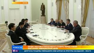 Путин: Россия и Китай могут ставить перед собой более амбициозные цели