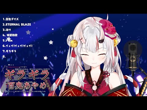 【中日字幕】ギラギラ (Gira Gira)【百鬼あやめ/百鬼綾目/Nakiri Ayame/ホロライブ/Hololive】【Vtuber 中文翻譯】