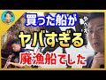 【漁師まさと】130万円で買った船は2年放置の廃漁船でした。上架してみたらとんでもないことが発覚！【釣り 瀬戸内 漁師 切り抜き fish fishing fisherman 船 給料】